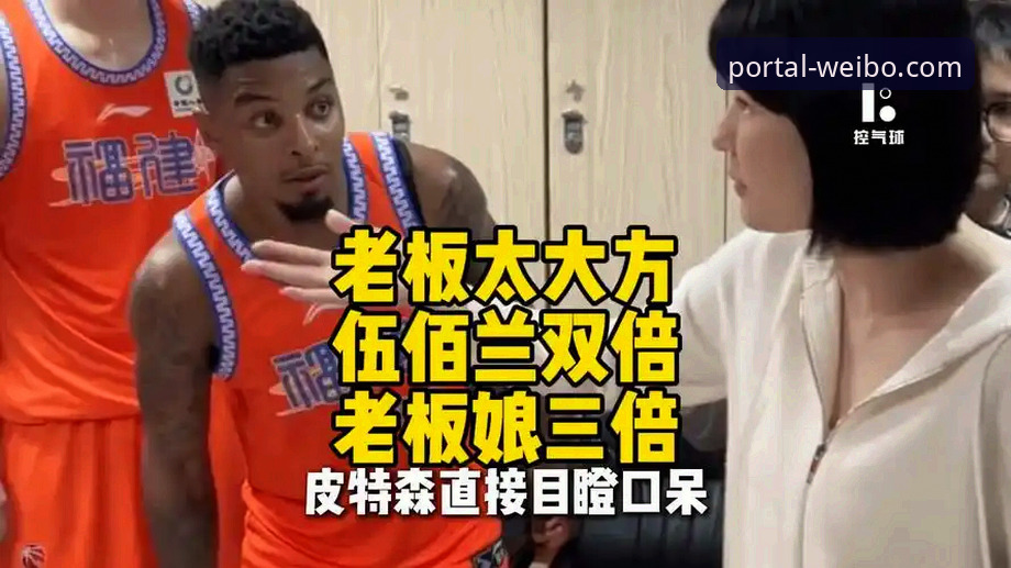 伟博体育官网首页推荐 CBA焦点战复盘:皮特森38分神兵天降,福建末节逆转终结北京四连胜深度解析
